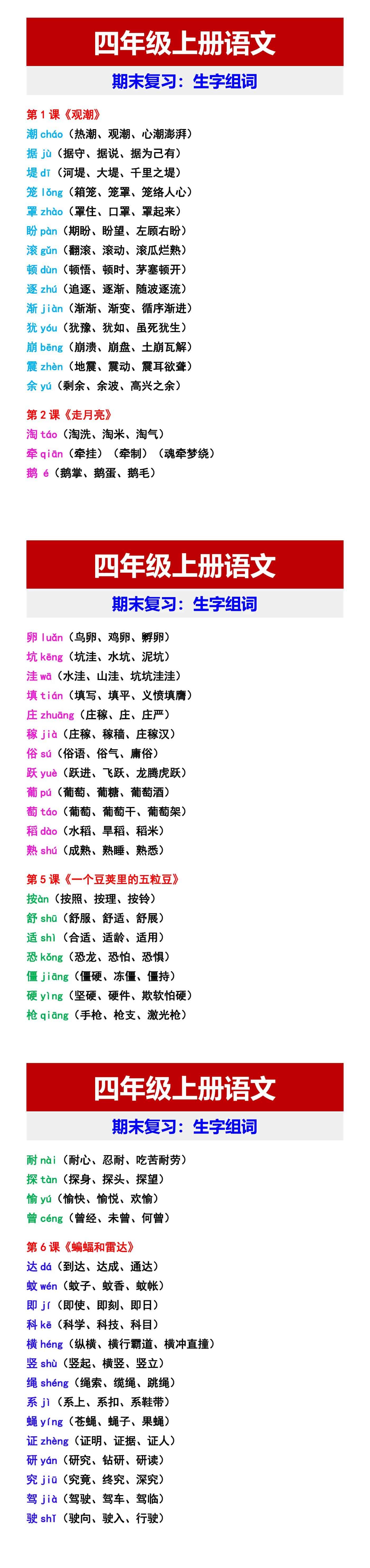 四年级上册语文 期末复习：生字组词