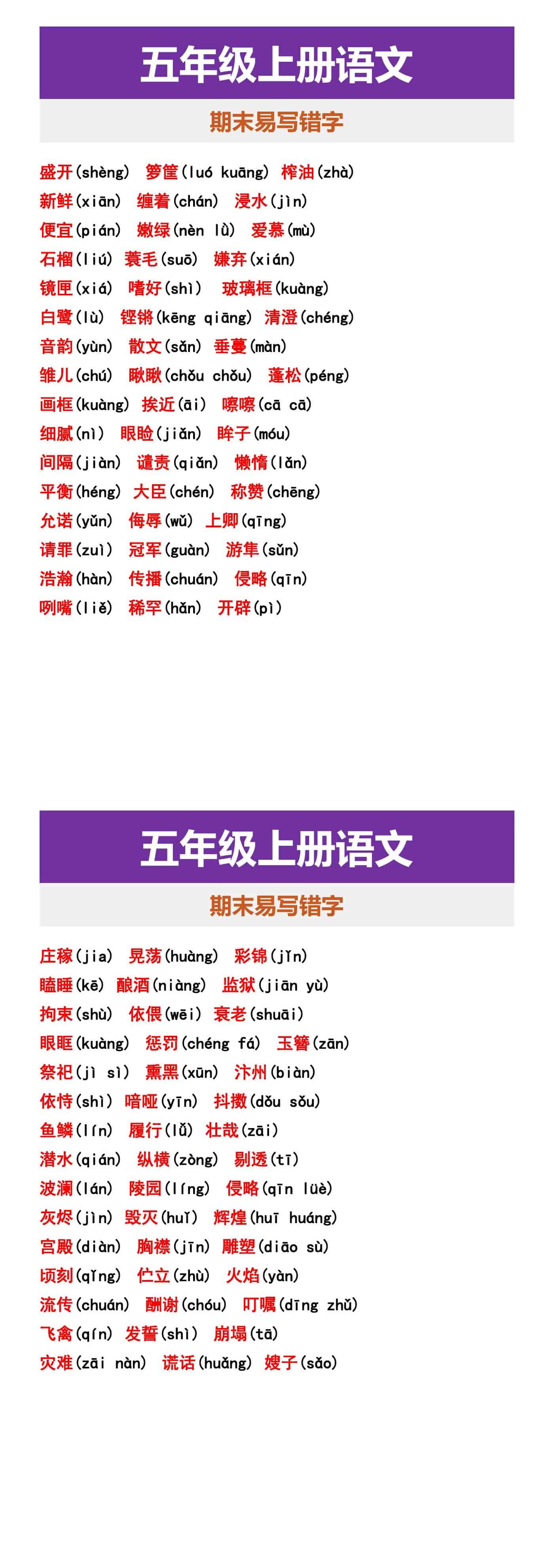 五年级上册语文 期末易写错字