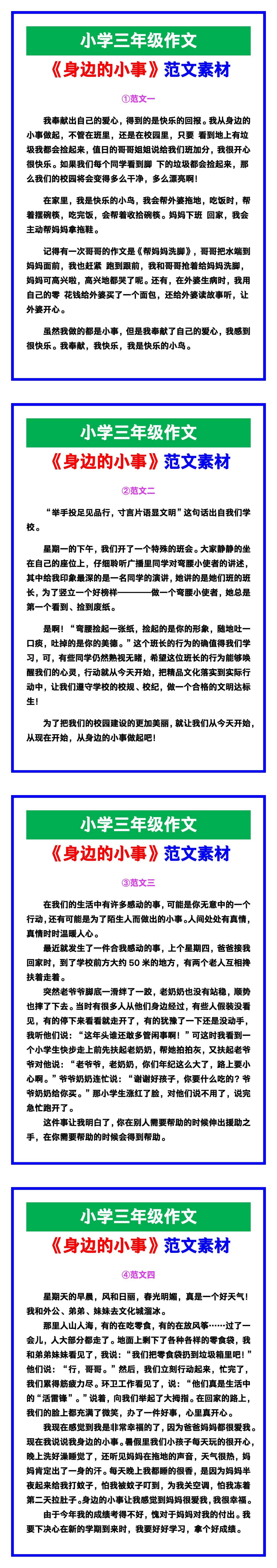 小学三年级作文《身边的小事》范文，收藏可参