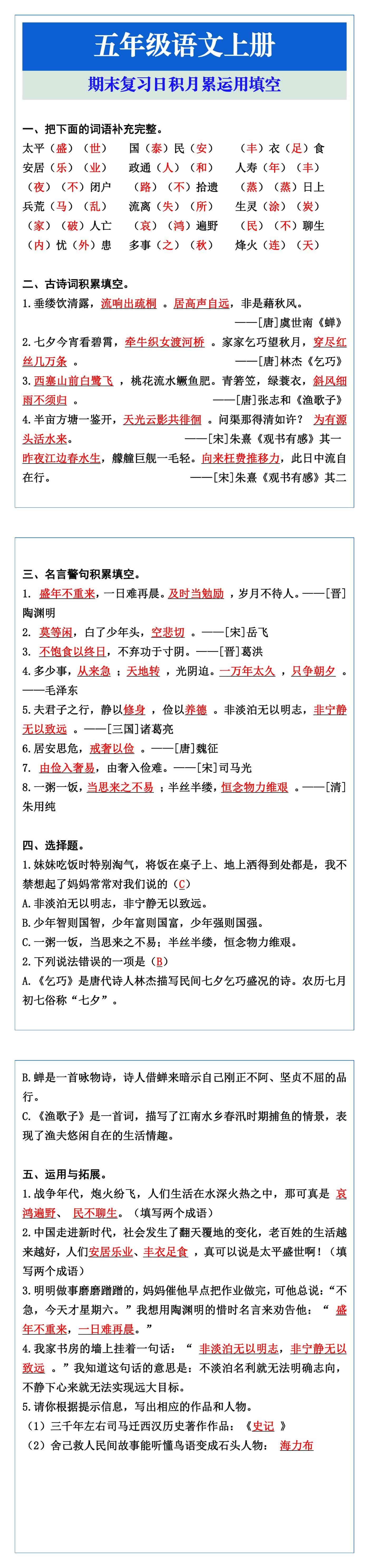 五年级语文上册期末复习日积月累运用填空