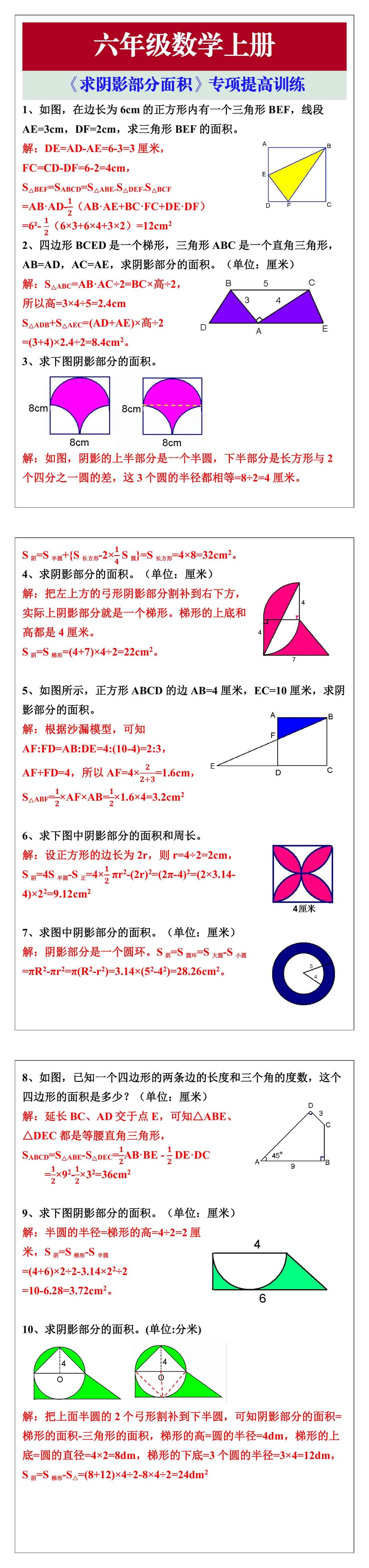 六年级数学上册《求阴影部分面积》专项提高训
