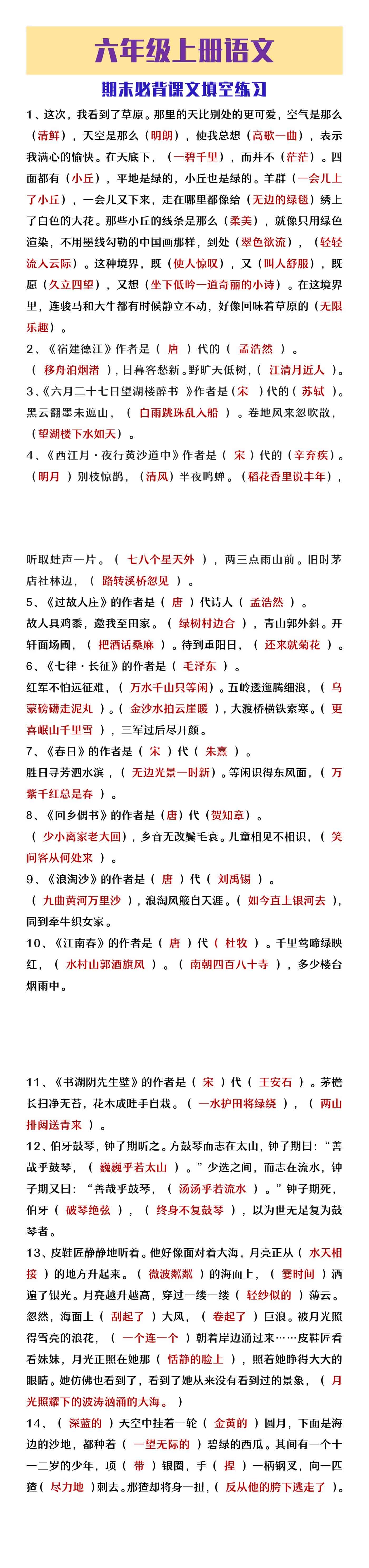 六年级上册语文期末复习必背课文填空