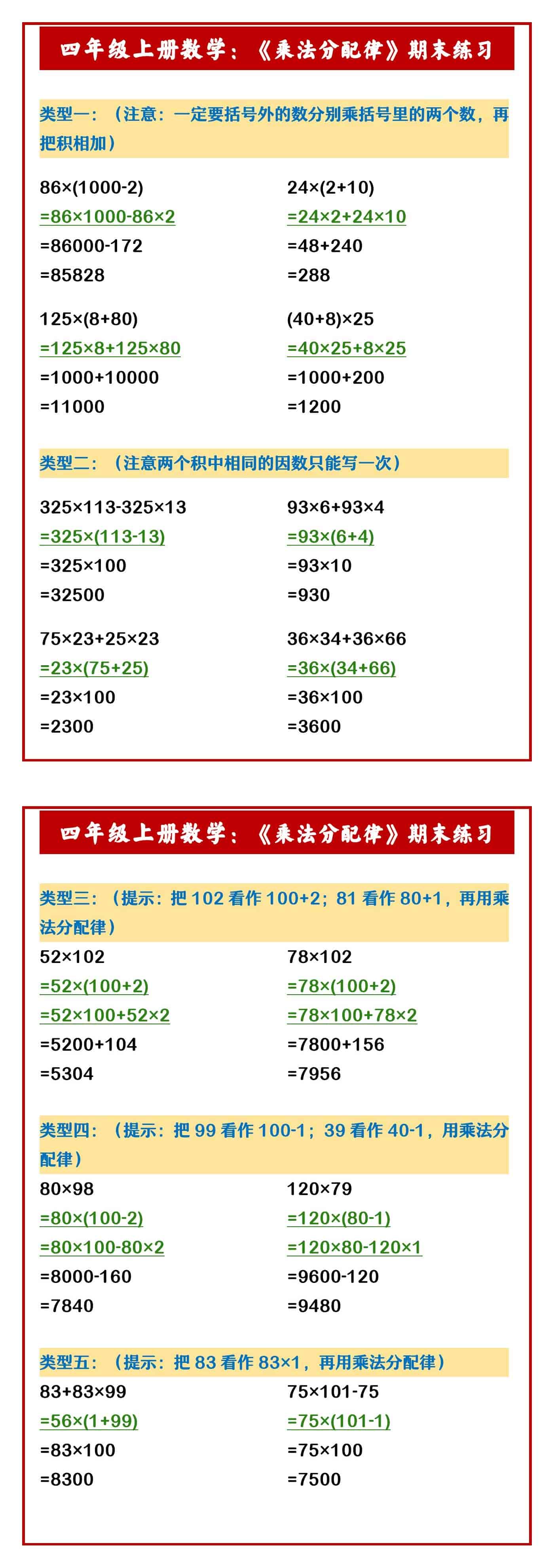 四年级上册数学：《乘法分配律》期末练习