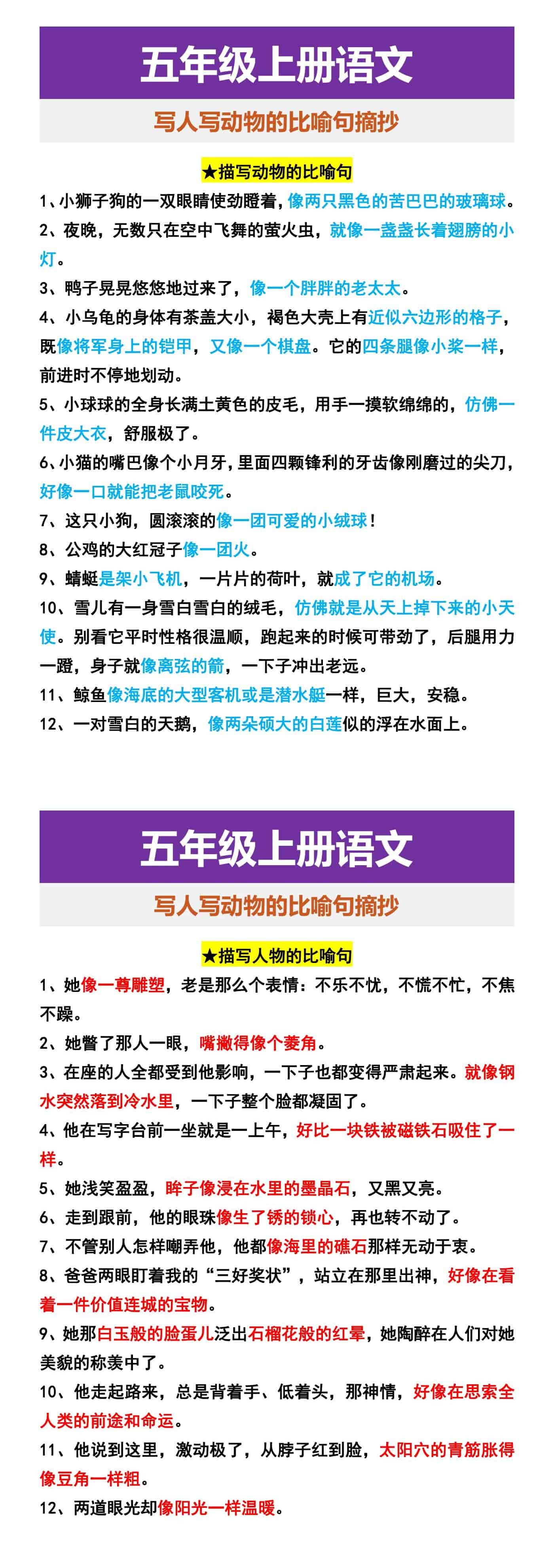 五年级上册语文 写人写动物的比喻句摘抄