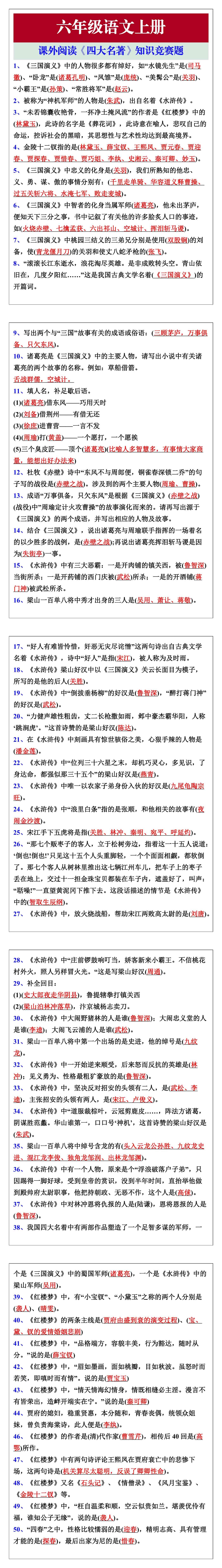 六年级语文上册课外阅读《四大名著》知识竞赛