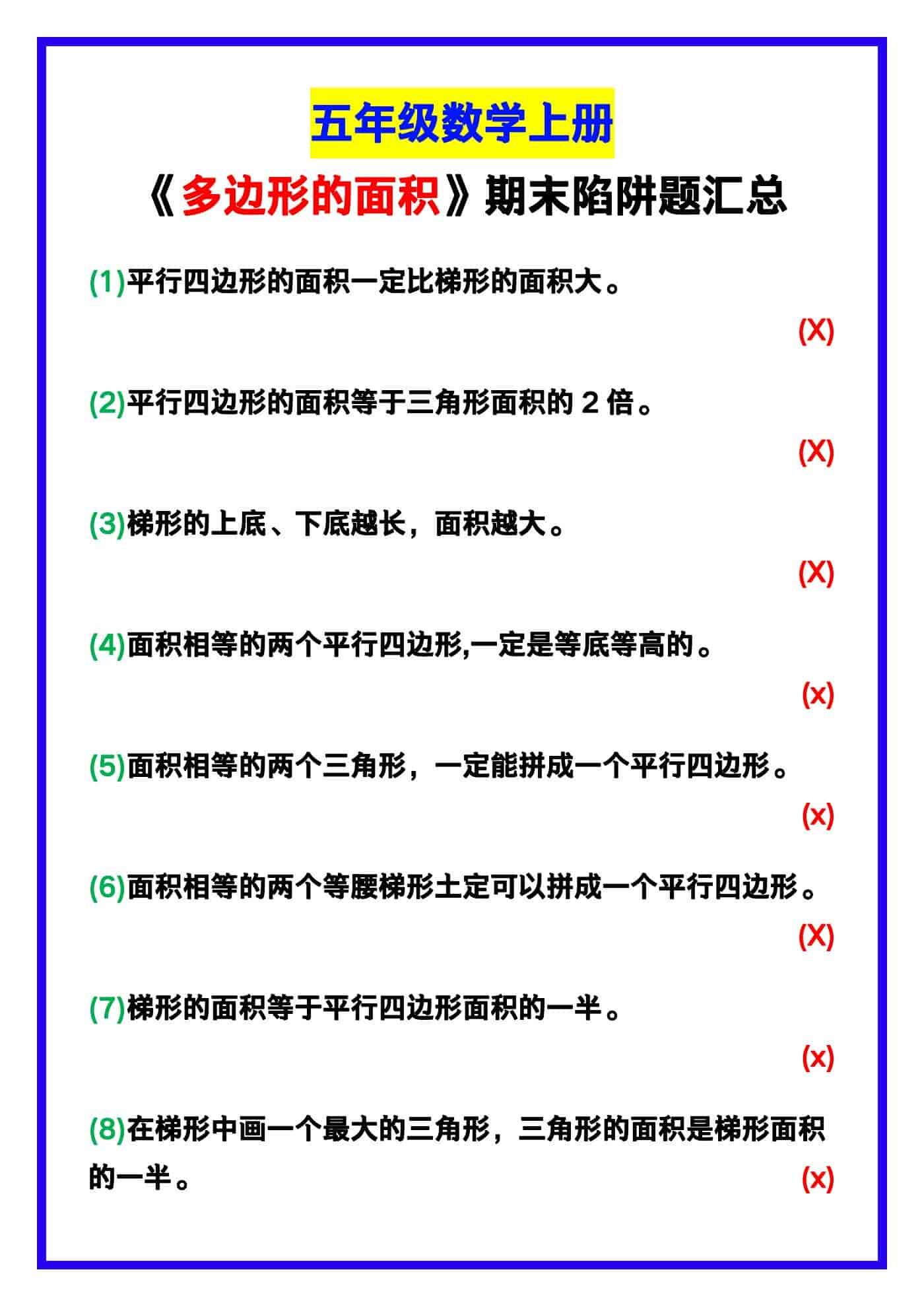 五年级数学上册《多边形的面积》期末陷阱题！