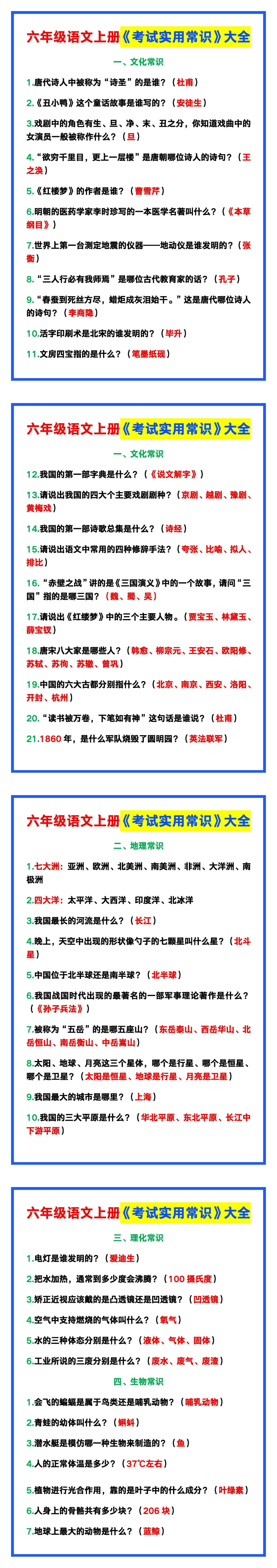 六年级语文上册《考试实用常识》大全！