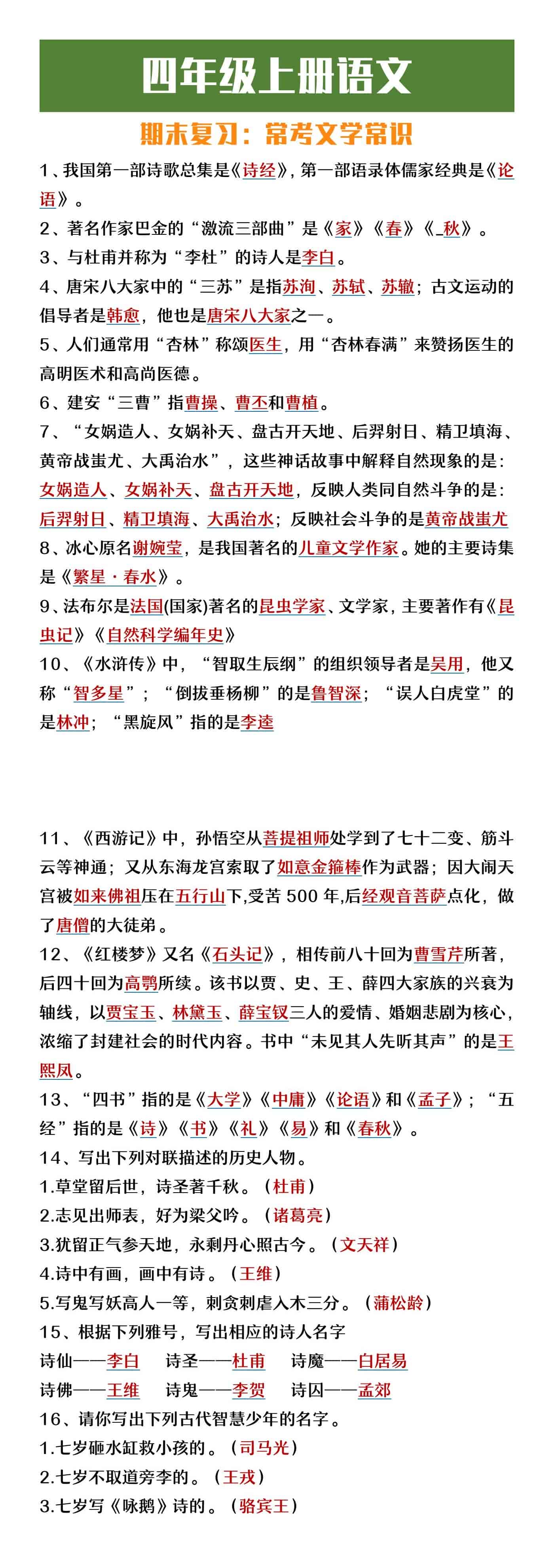 四年级上册语文期末常考文学常识