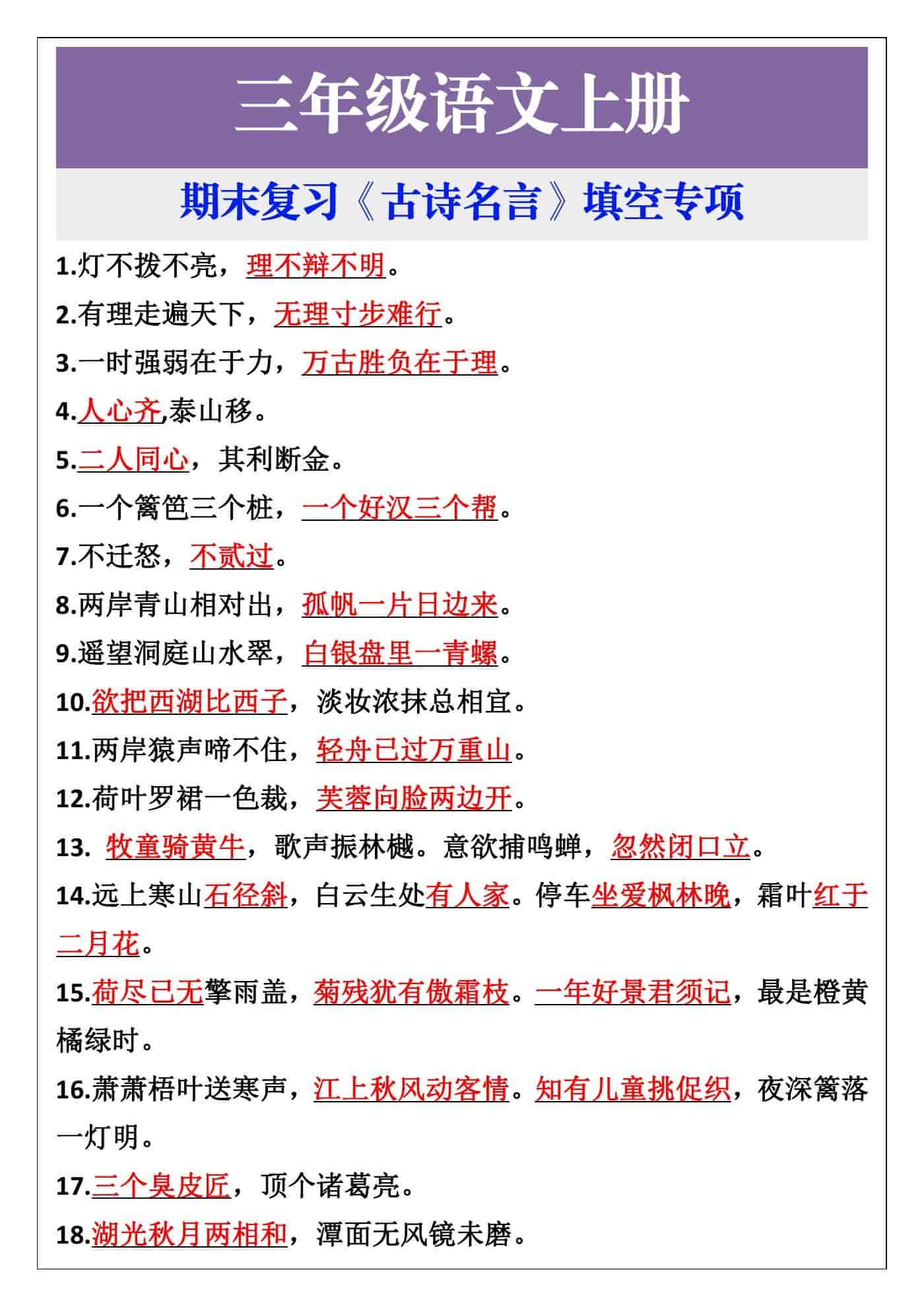 三年级语文上册期末复习《古诗名言》填空专项