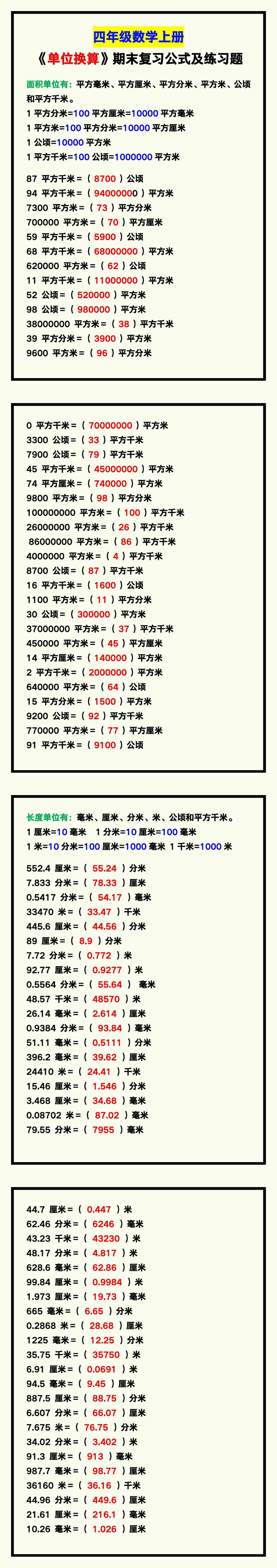 四年级数学上册《单位换算》期末复习公式及练