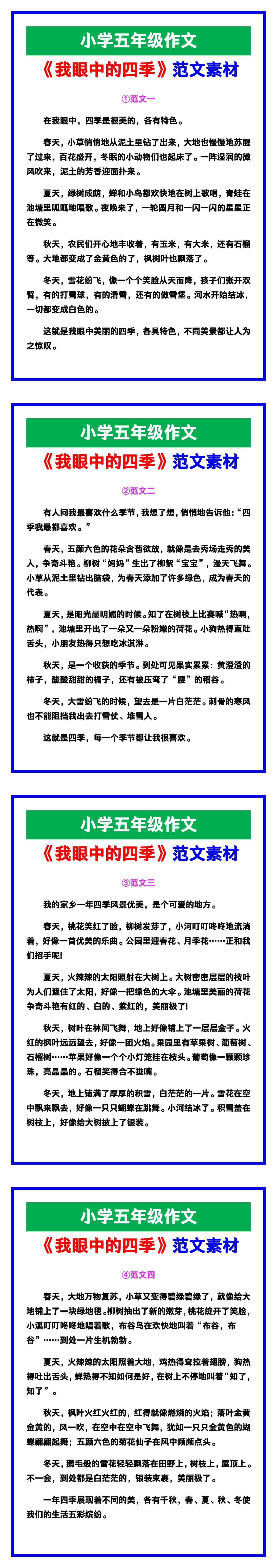 小学五年级作文《我眼中的四季》范文，收藏可