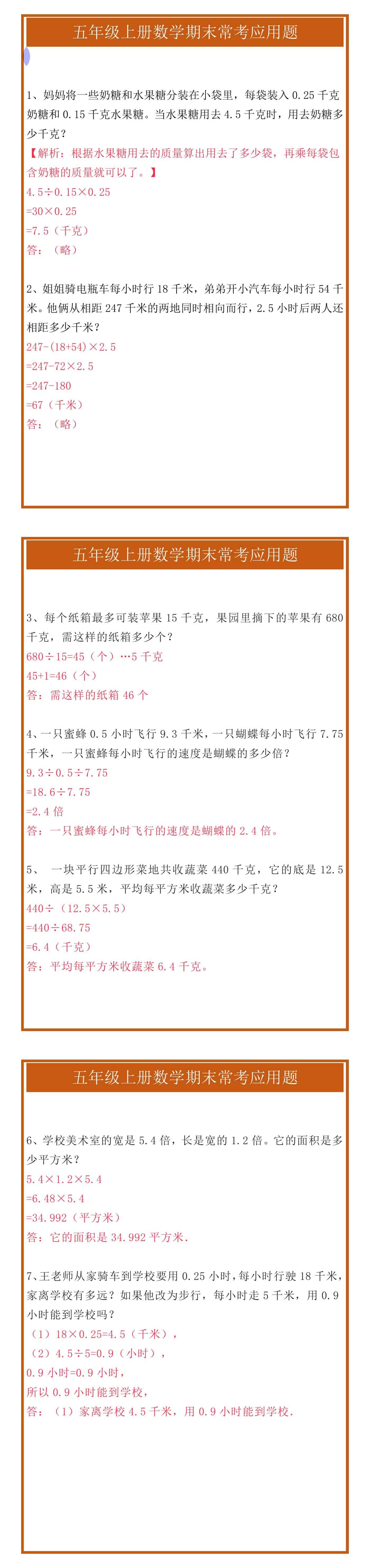 五年级上册数学期末常考应用题