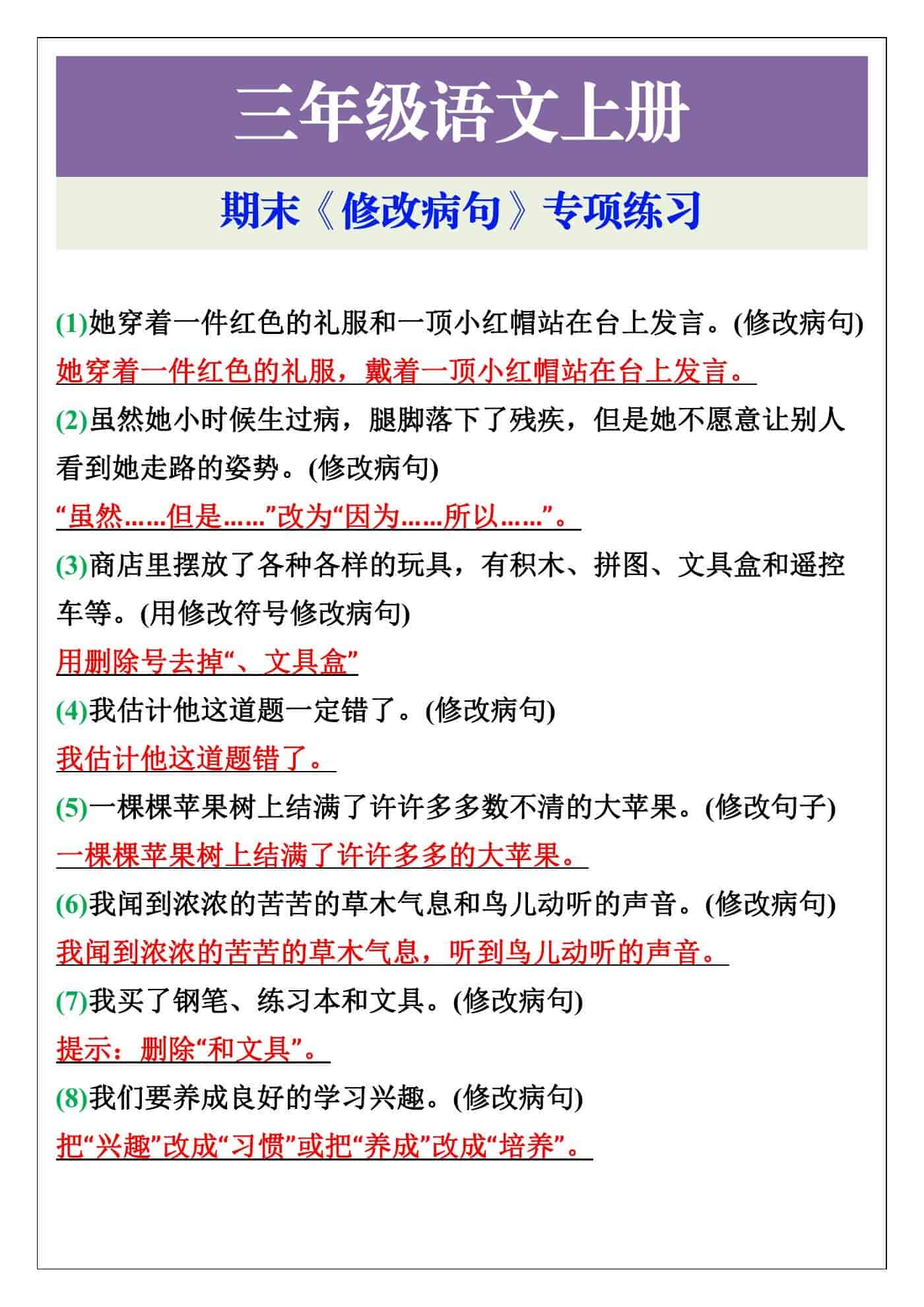 三年级上册语文期末《修改病句》专项练习