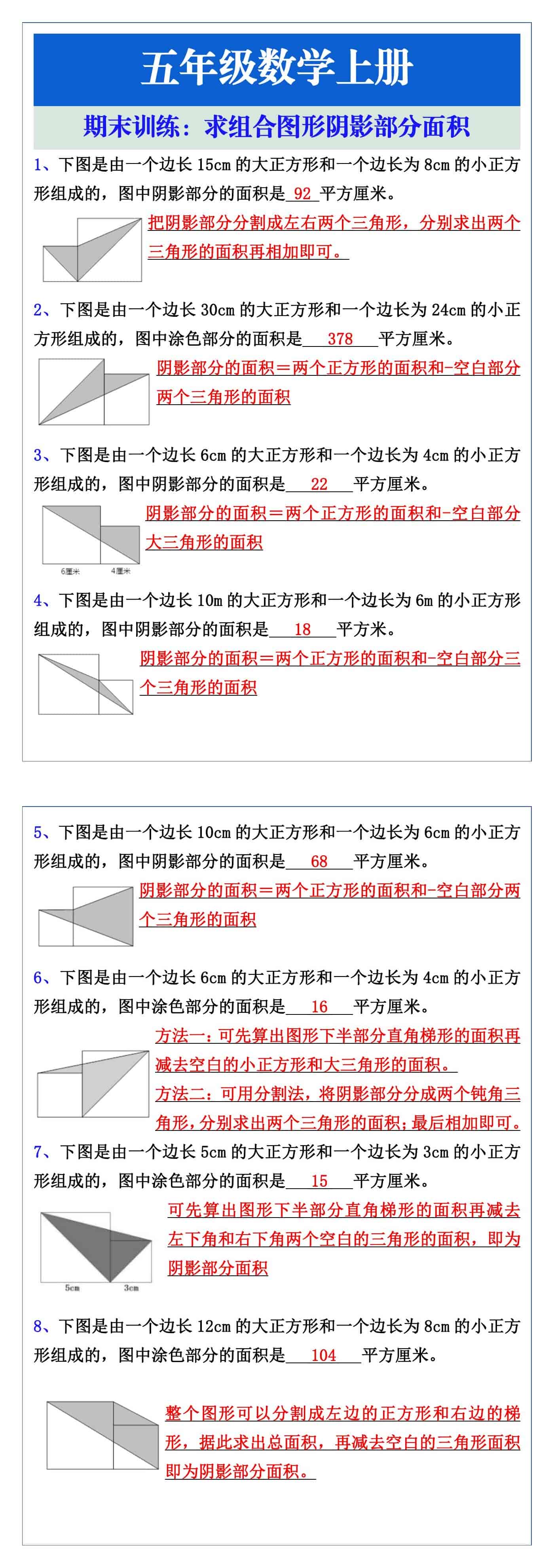 五年级数学上册期末训练：求组合图形阴影部分