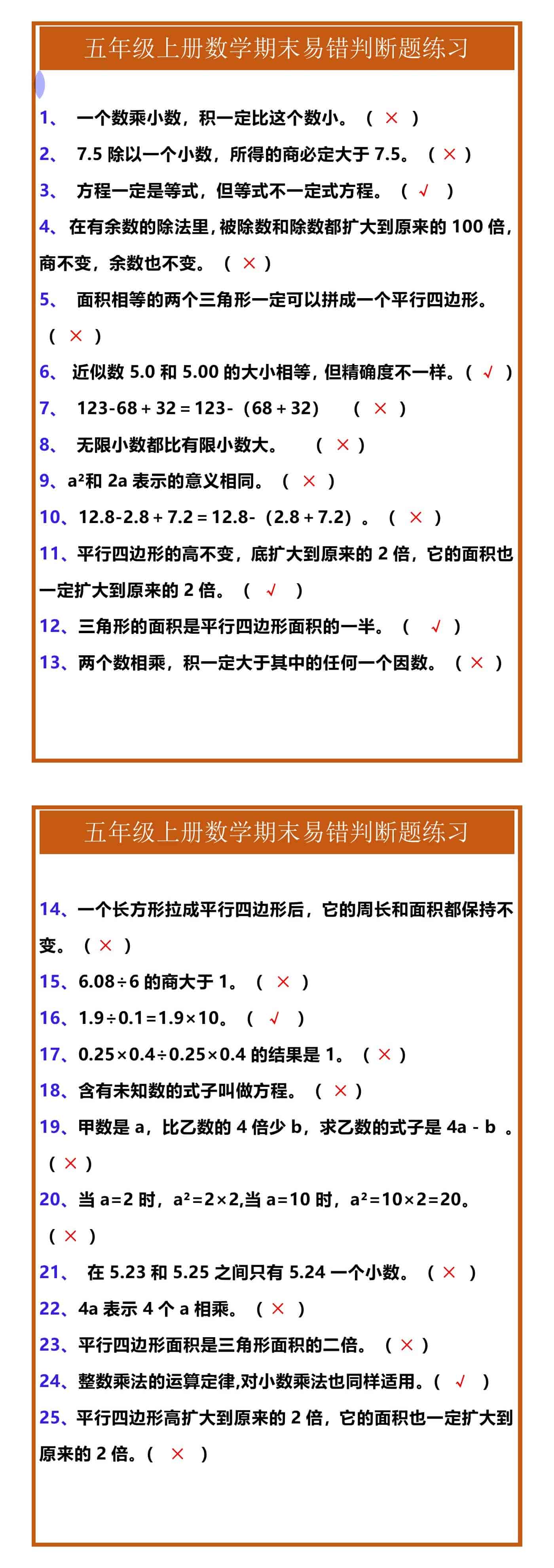 五年级上册数学期末易错判断题练习