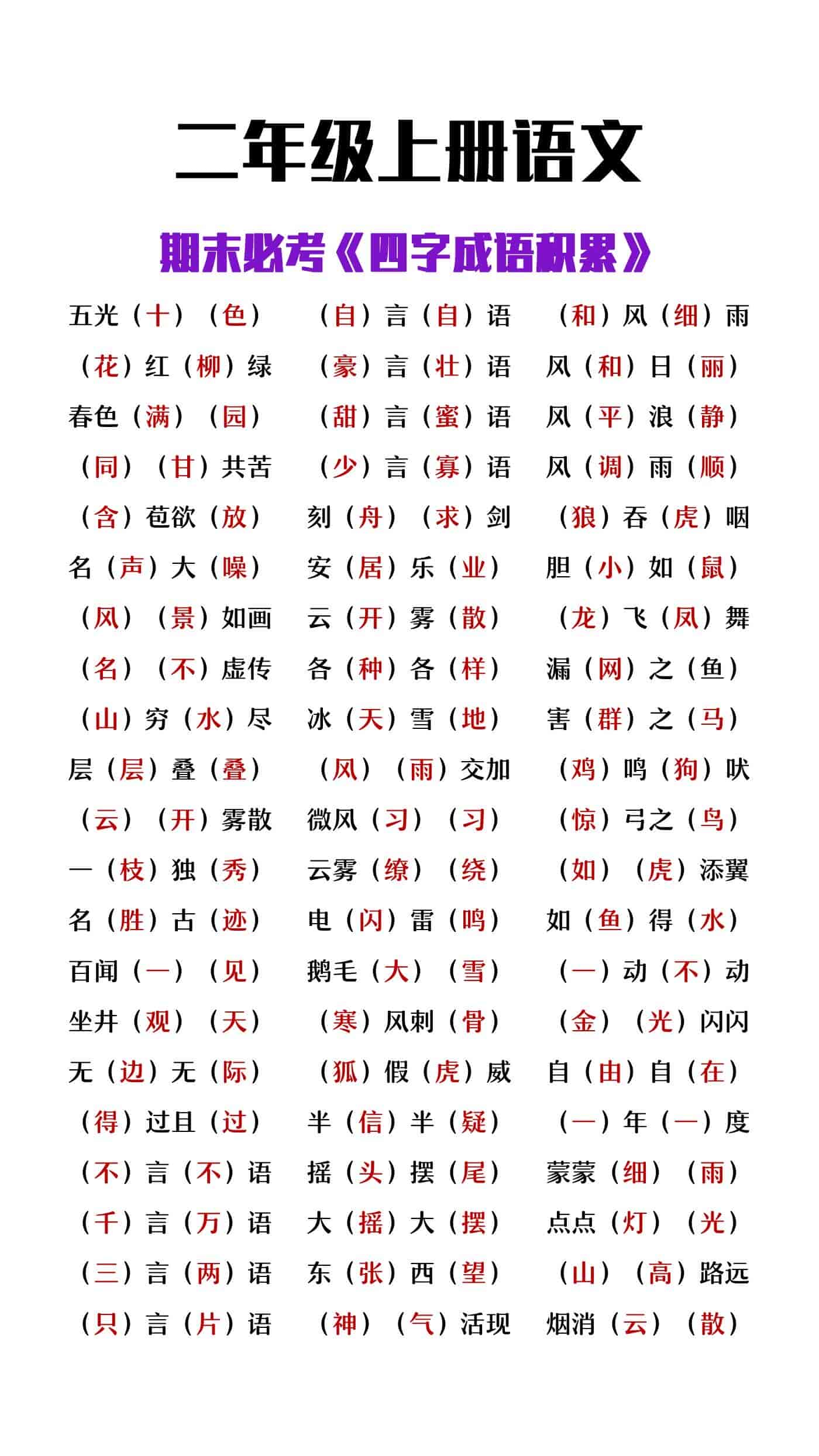 二年级上册语文必考四字成语