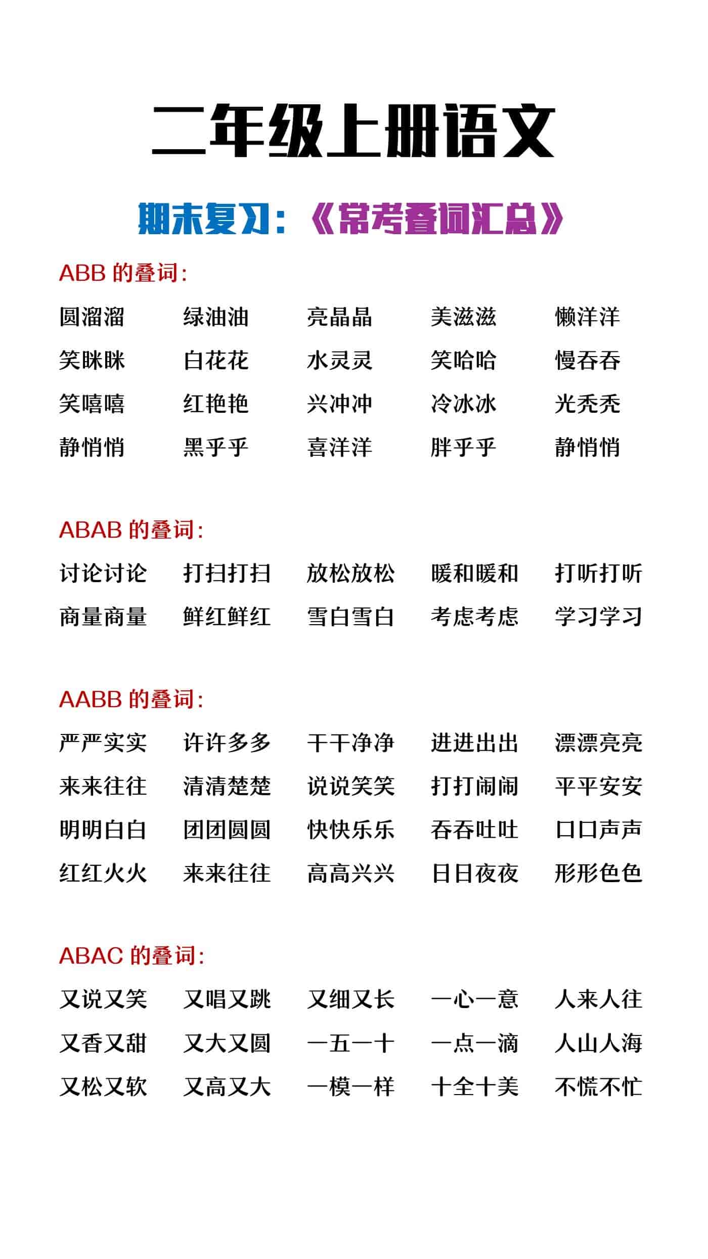 二年级上册语文期末常考叠词汇总
