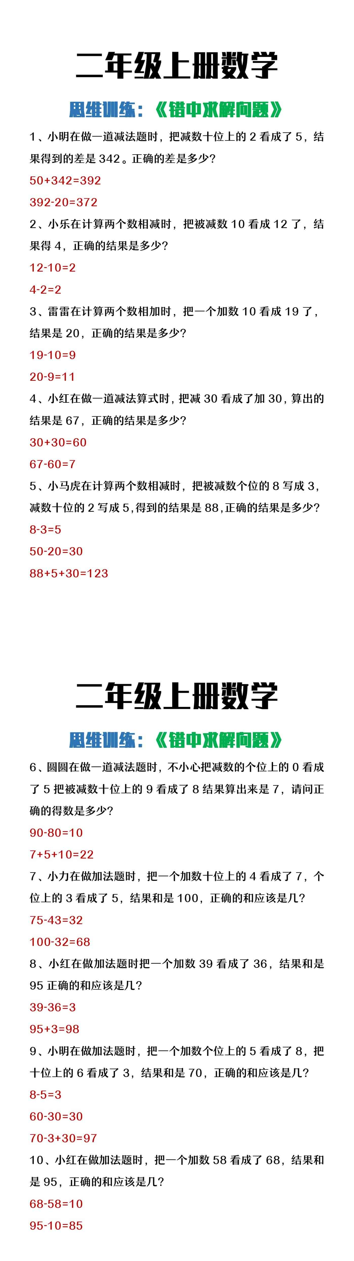 二年级上册数学思维训练《错中求解》