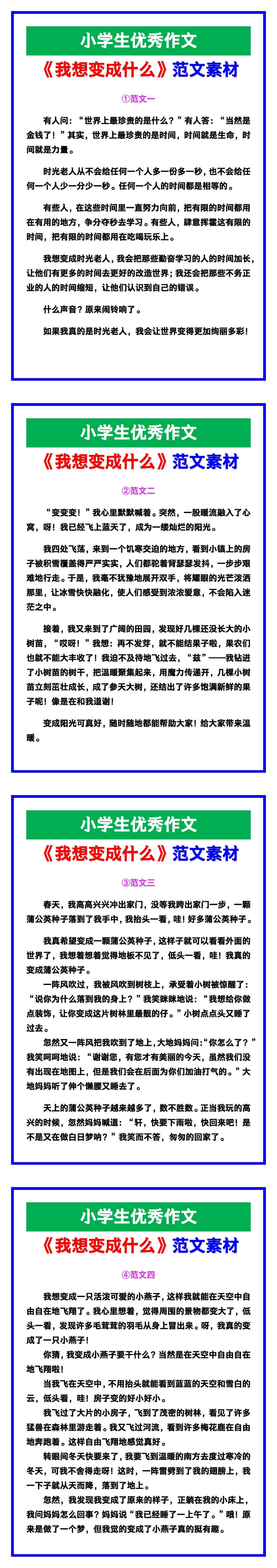 小学生优秀作文《我想变成什么》范文汇总，替