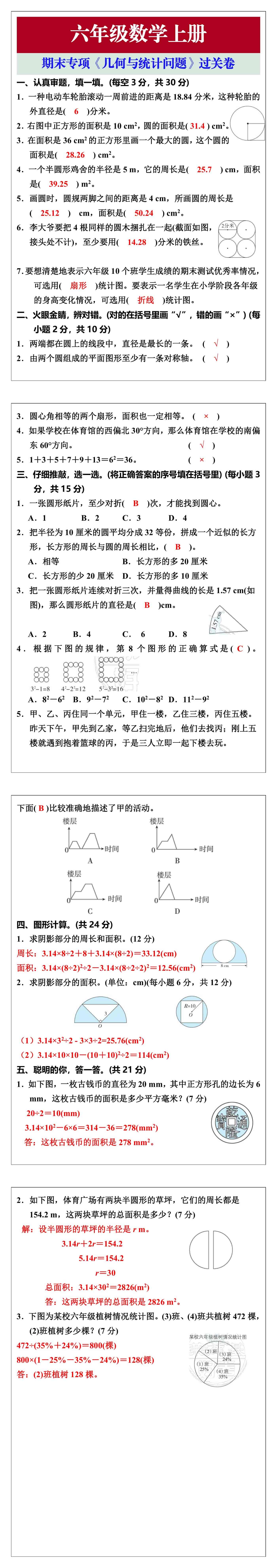 六年级数学上册期末专项《几何与统计问题》过