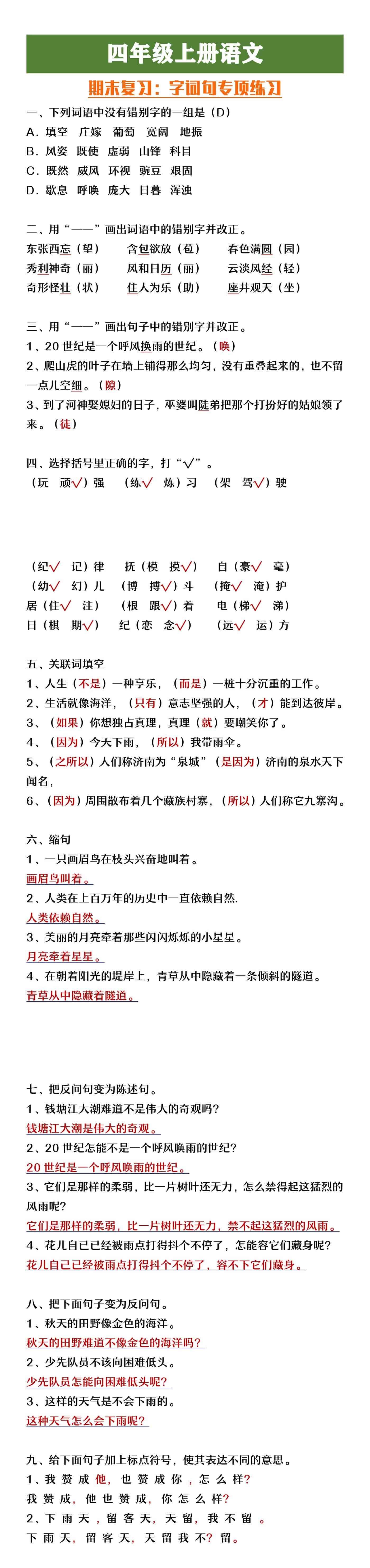 四年级上册语文字词句专项练习