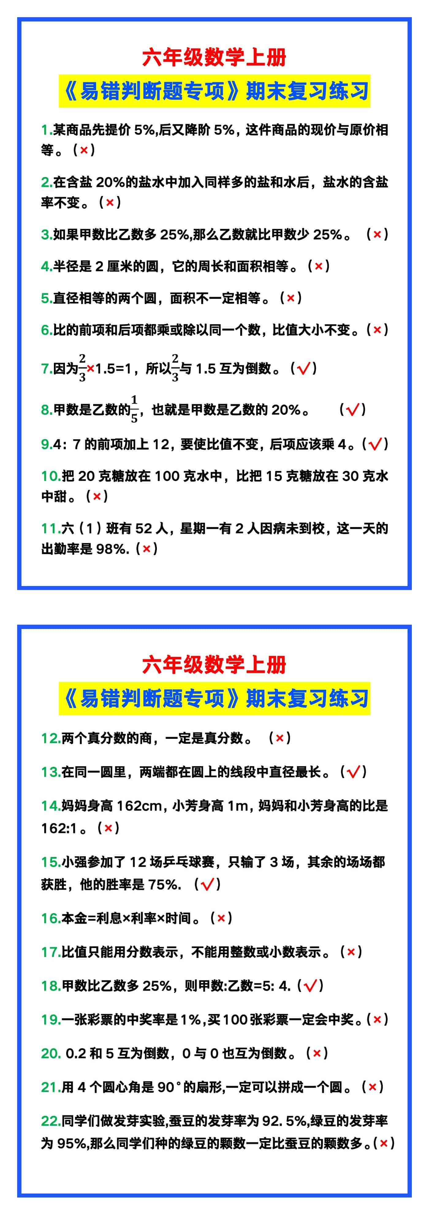 六年级数学上册《易错判断题专项》练习！