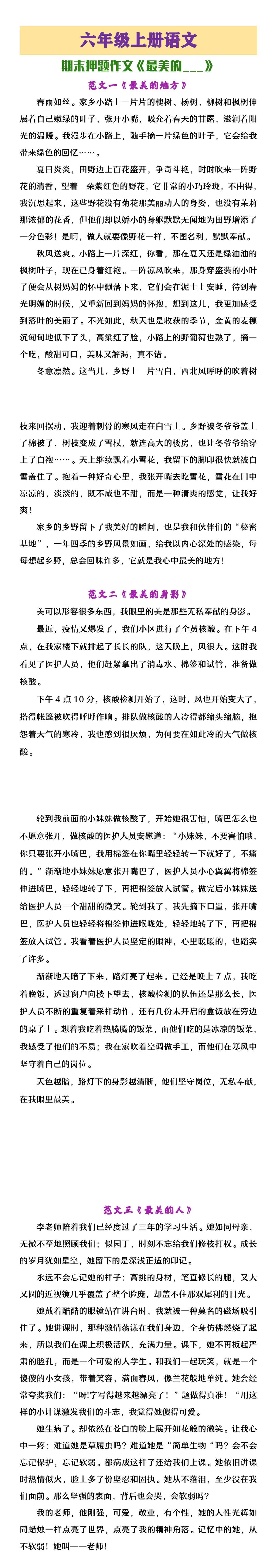 六年级上册语文期末押题作文《最美的___》
