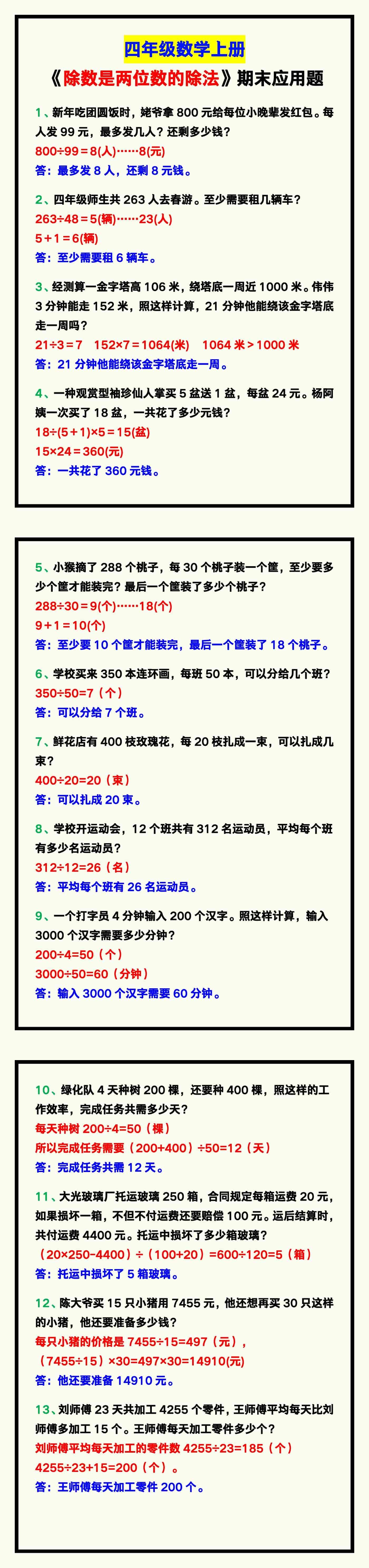 四年级数学上册《除数是两位数的除法》期末必