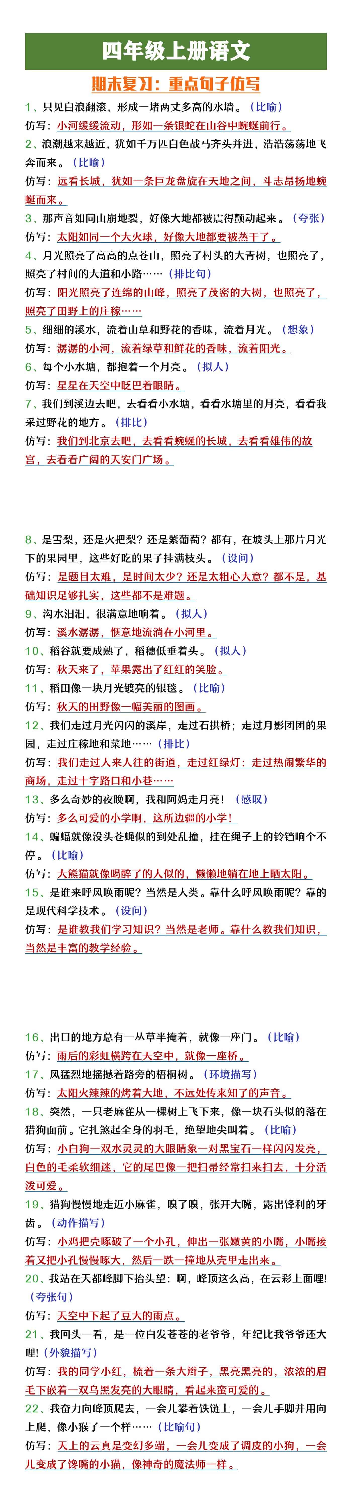四年级上册语文课内重点句子仿写