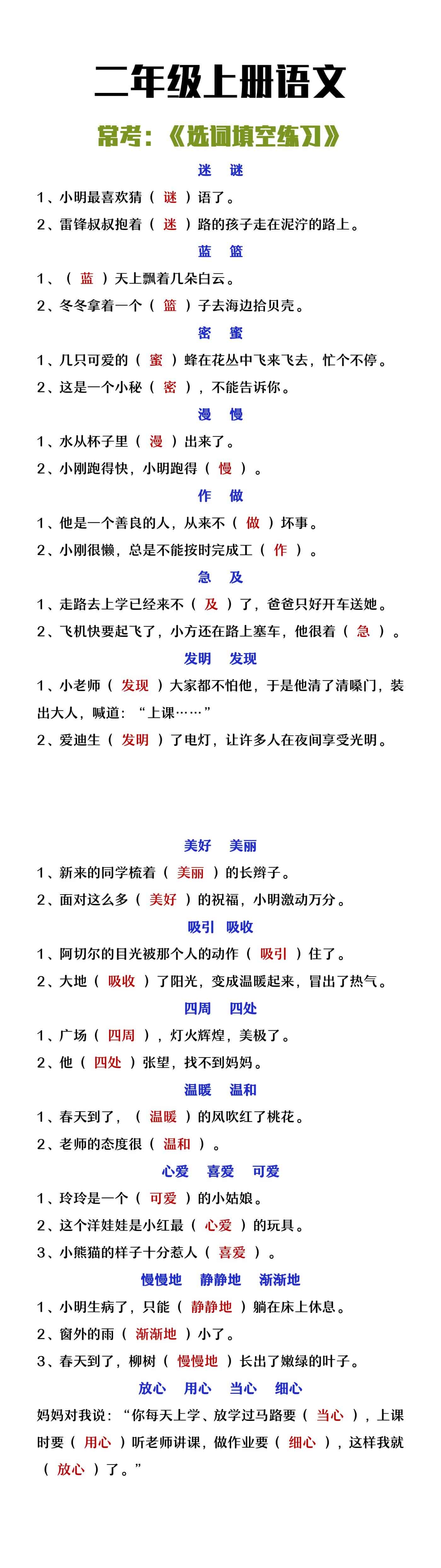 二年级上册语文常考选词填空专项练习
