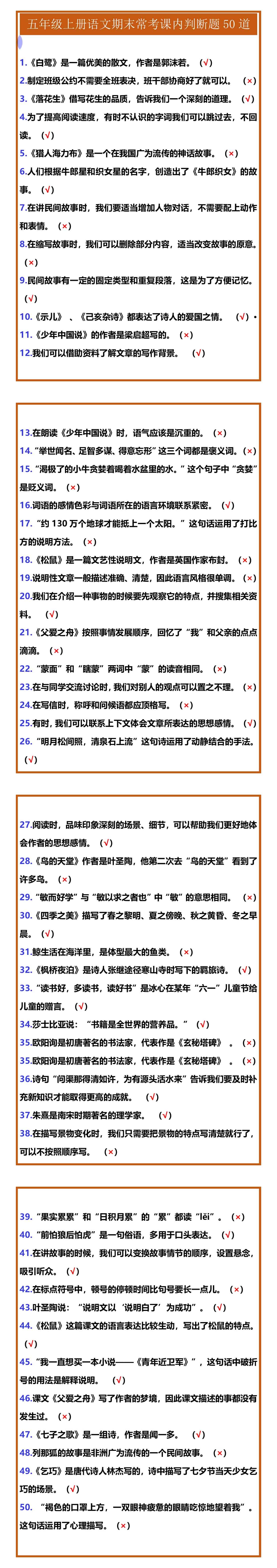 五年级上册语文期末常考课内判断题50道