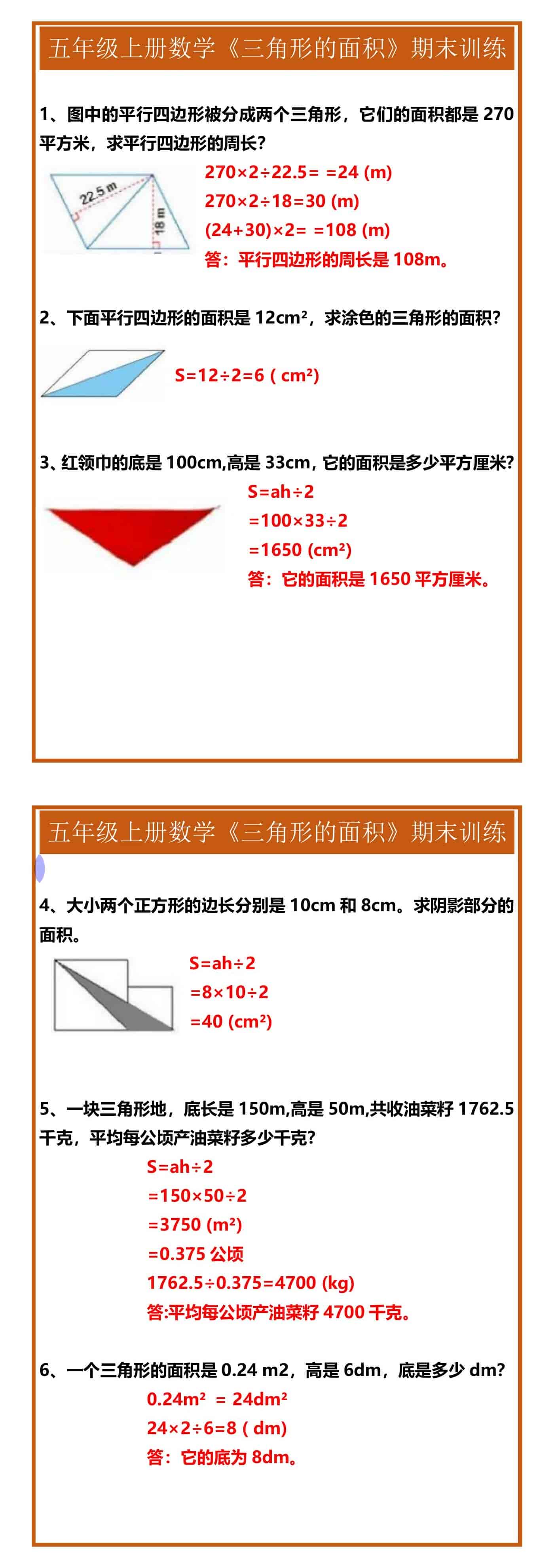 五年级上册数学《三角形的面积》期末训练