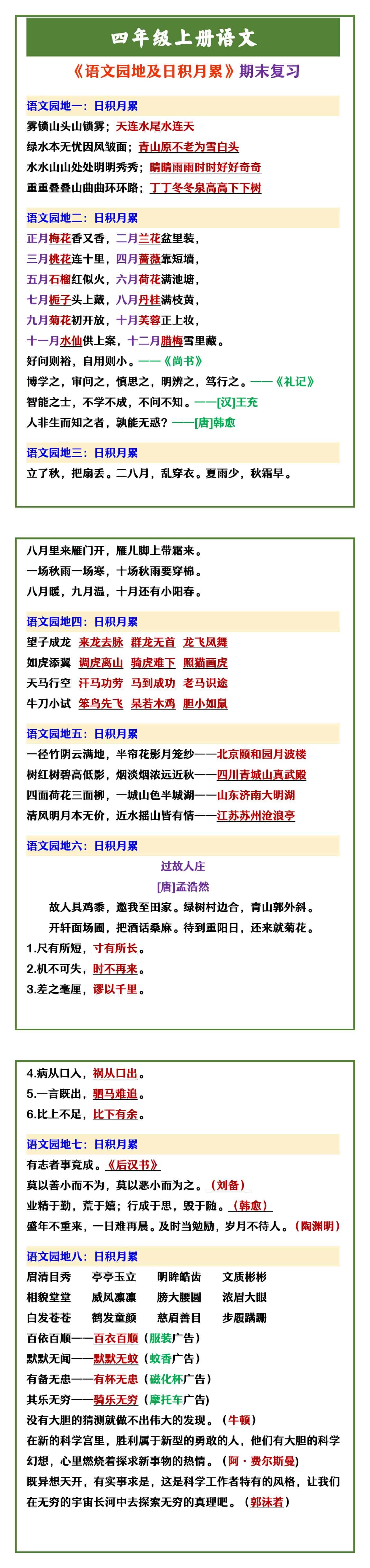 四年级上册语文 《语文园地及日积月累》期末复