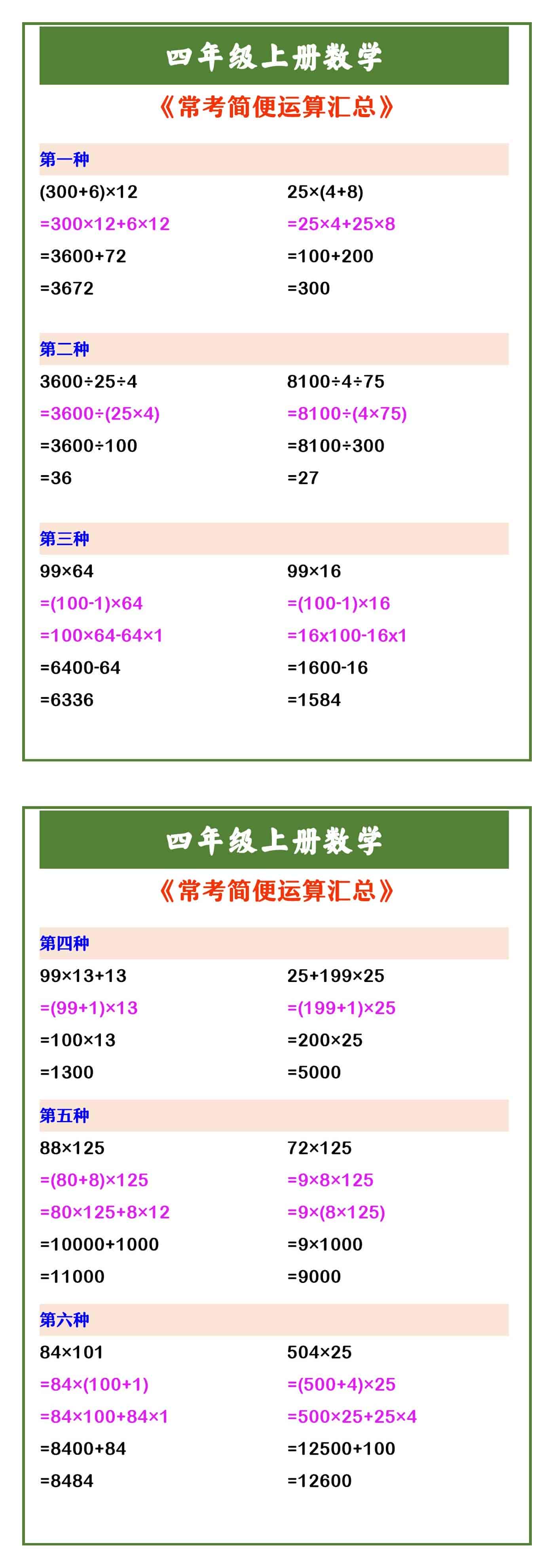 四年级上册数学 《常考简便运算汇总》