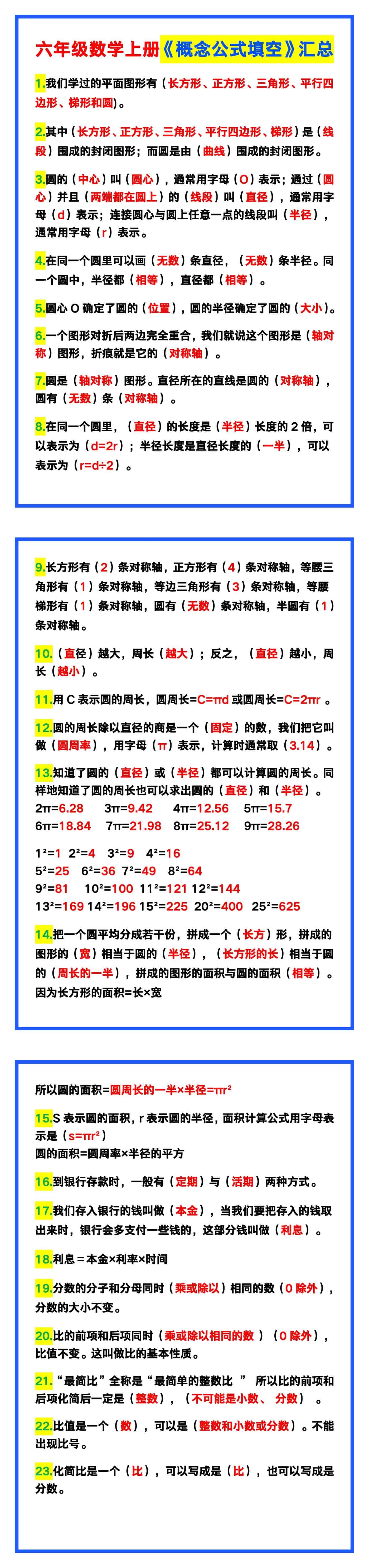 六年级数学上册《概念公式填空》汇总！