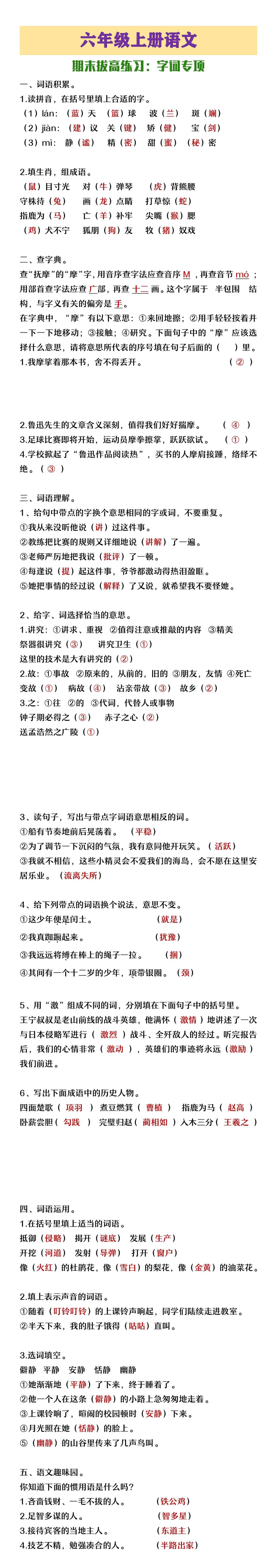 六年级上册语文期末拔高字词专项练习
