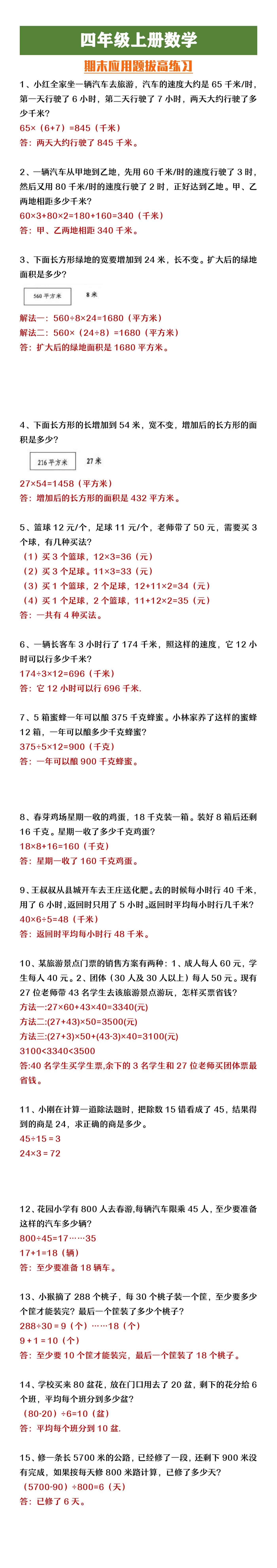 四年级上册数学期末应用题拔高训练