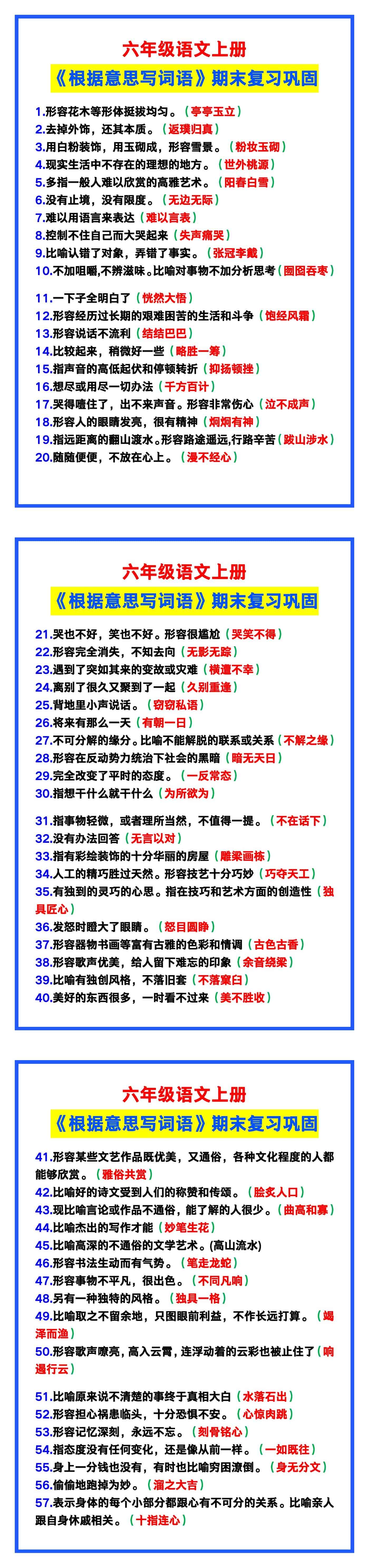 六年级语文上册《根据意思写词语》，期末巩固