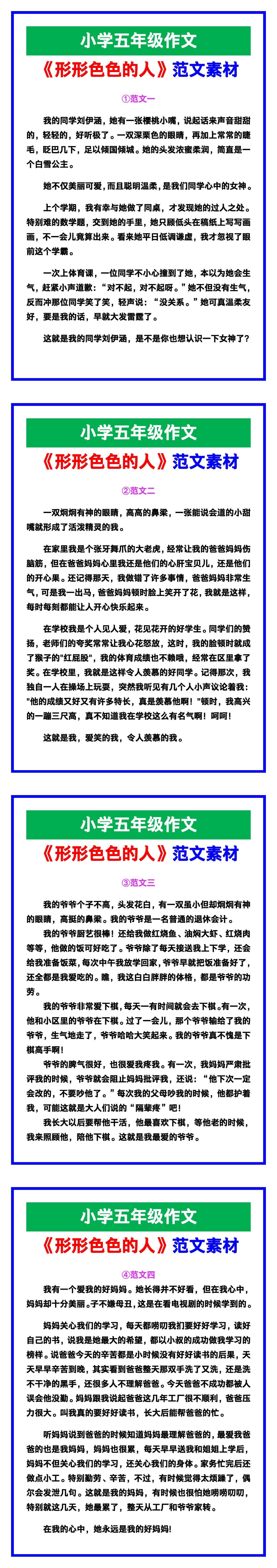 小学五年级作文《形形色色的人》范文素材，给