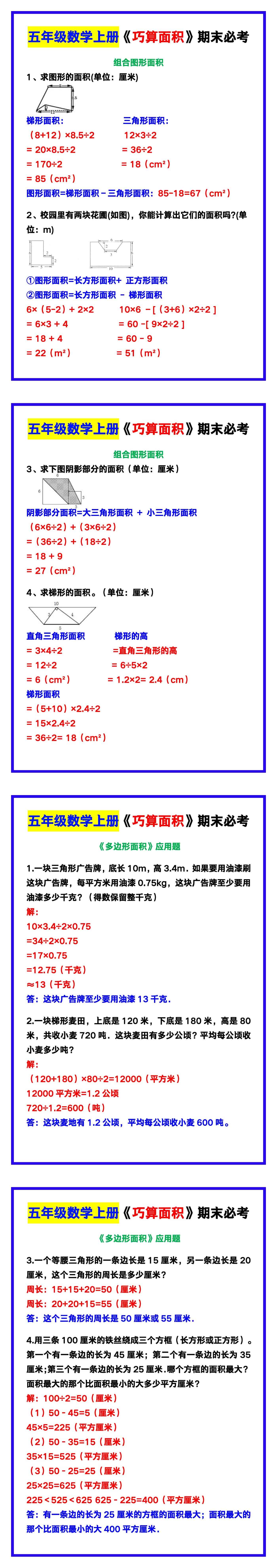 五年级数学上册《巧算面积》期末必考题！
