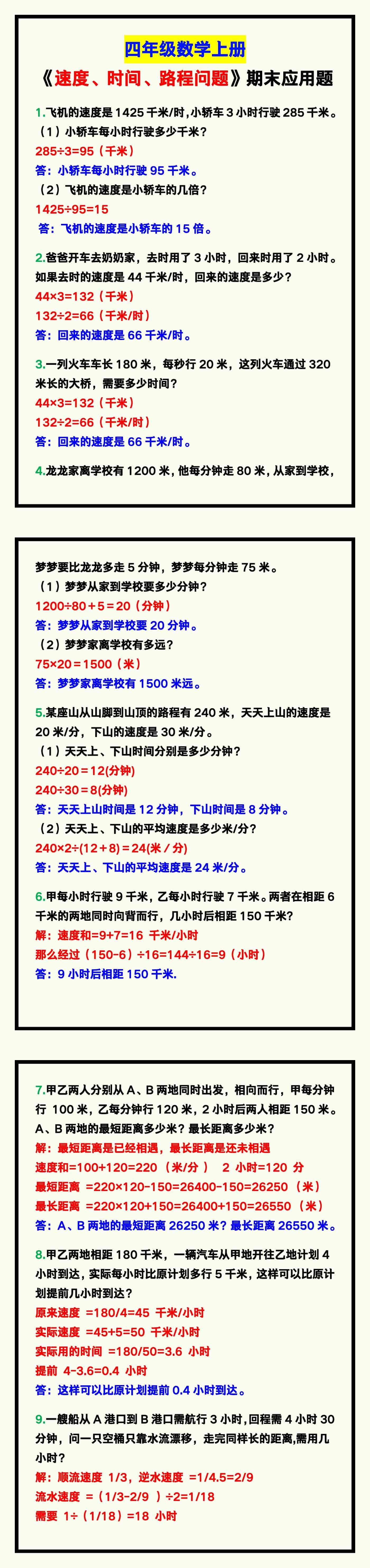 四年级数学上册《速度、时间、路程问题》期末