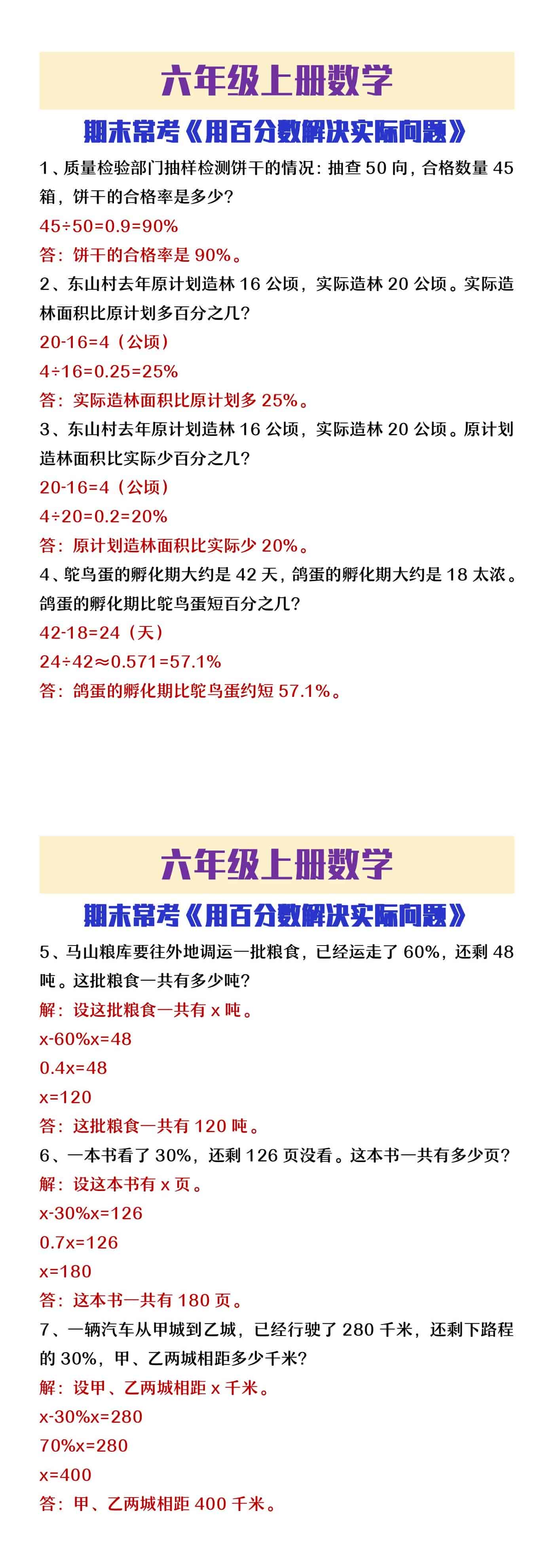六年级上册数学百分数解决实际问题