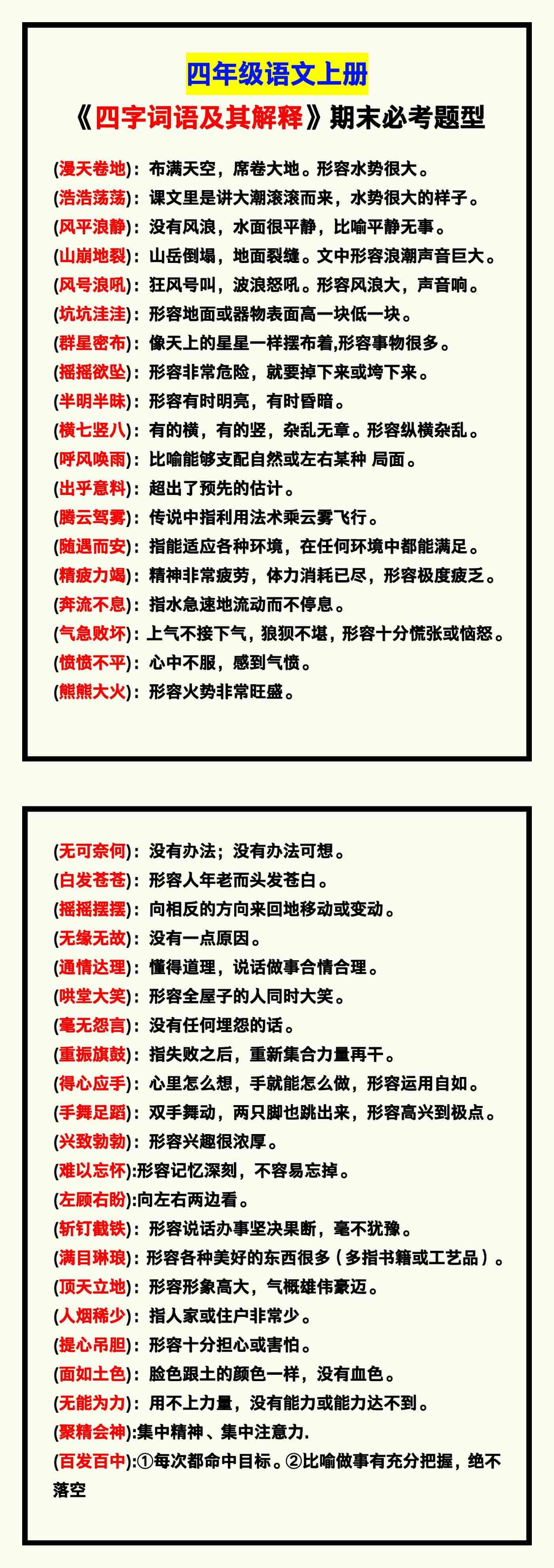 四年级语文上册《期末四字词语及其解释》！