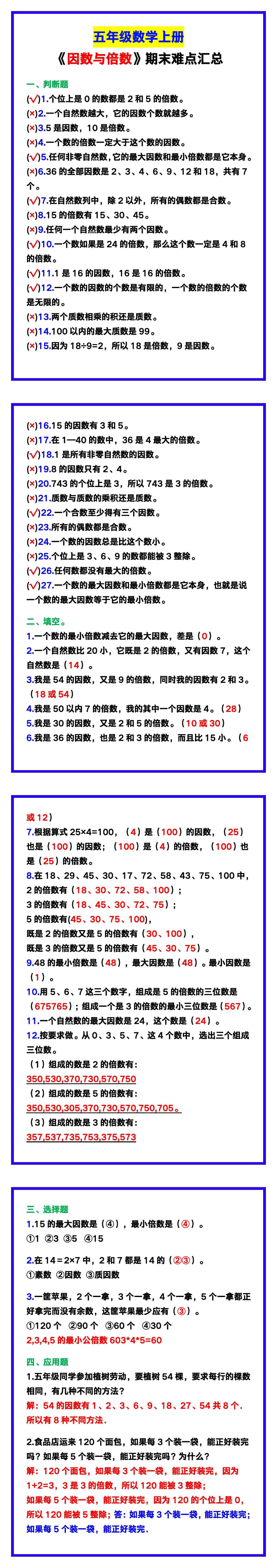五年级数学上册《因数与倍数》期末难点汇总！