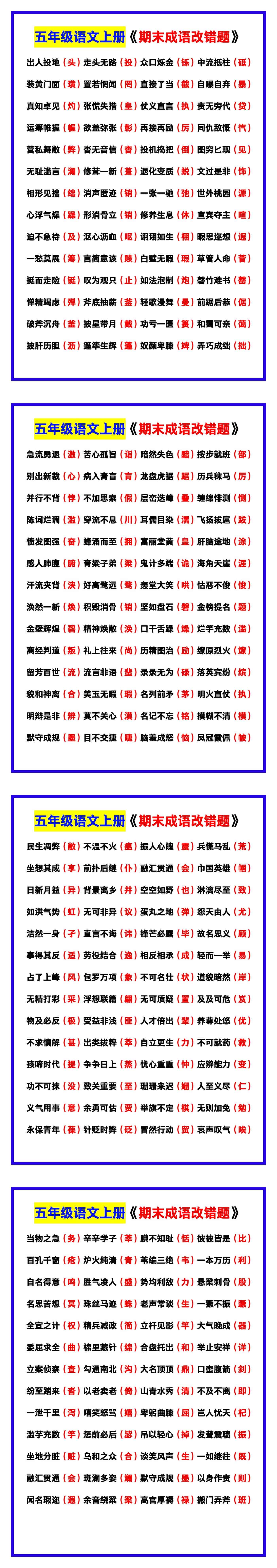 五年级语文上册《成语改错题》，期末巩固！