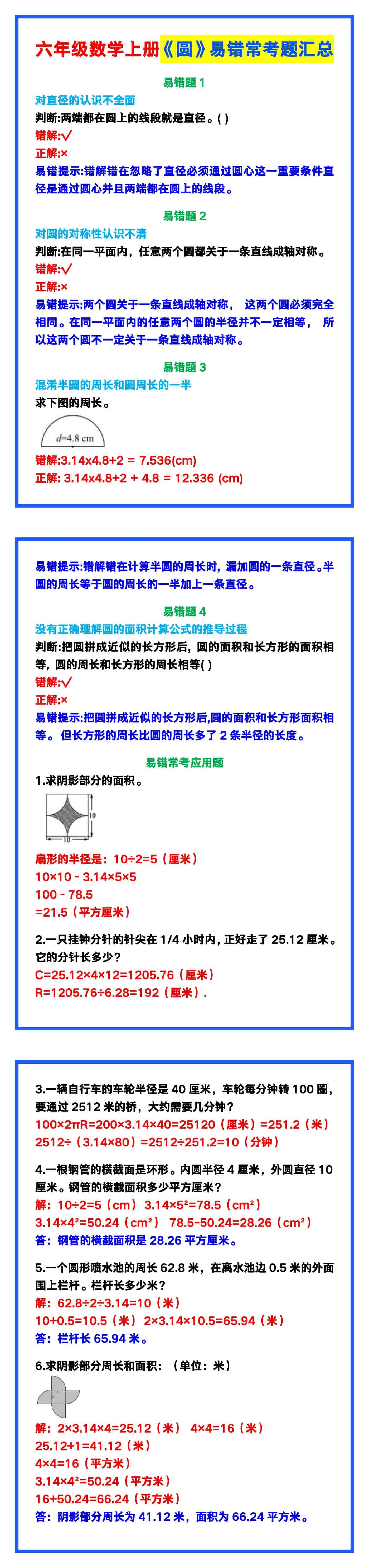 六年级数学上册《圆》易错常考题汇总！