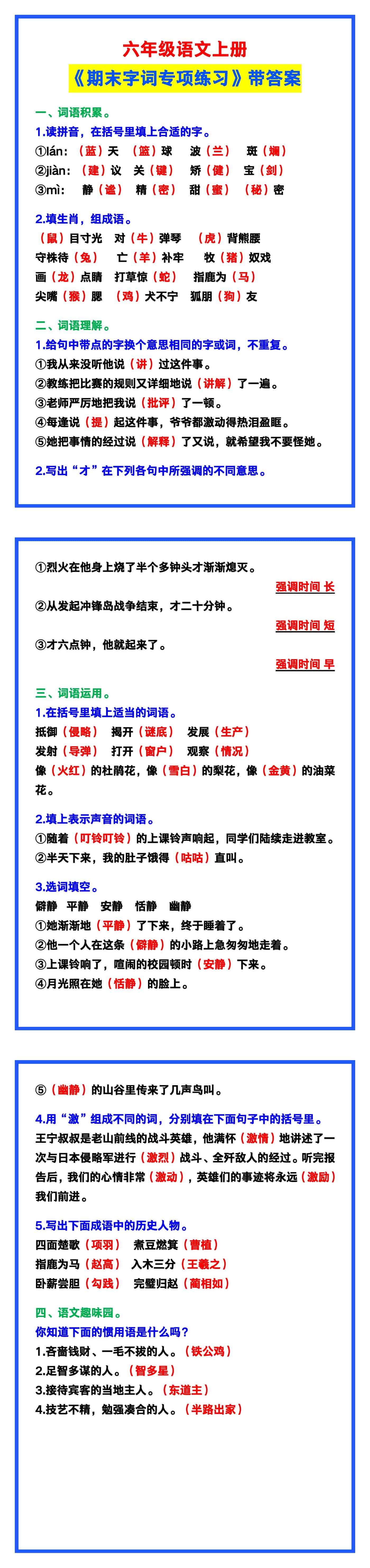 六年级语文上册《期末字词专项练习》带答案！