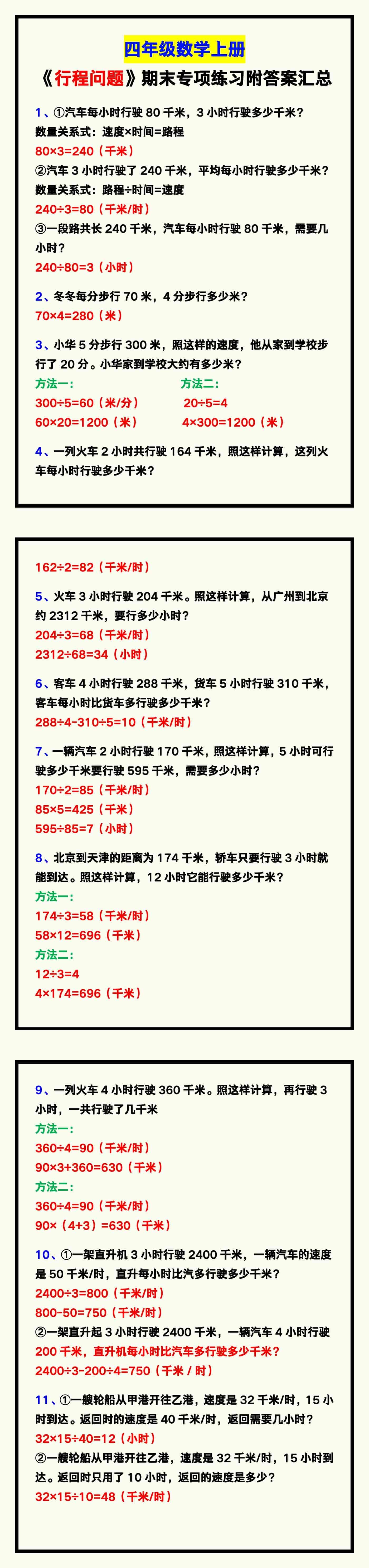 四年级数学上册《行程问题》期末专项练习附答