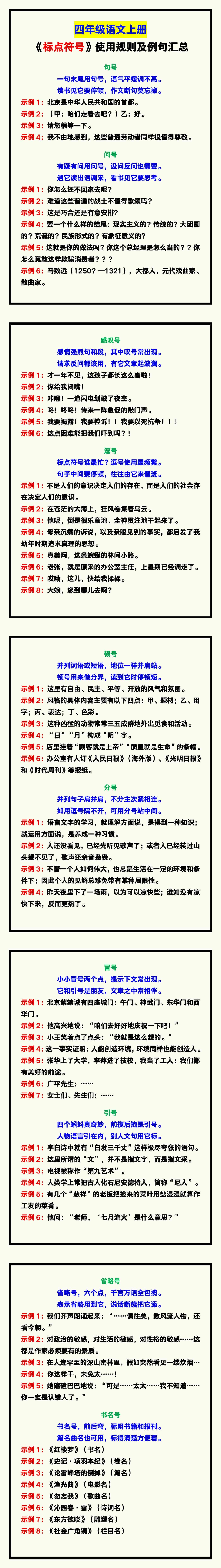 四年级语文上册《标点符号》使用规则及例句！