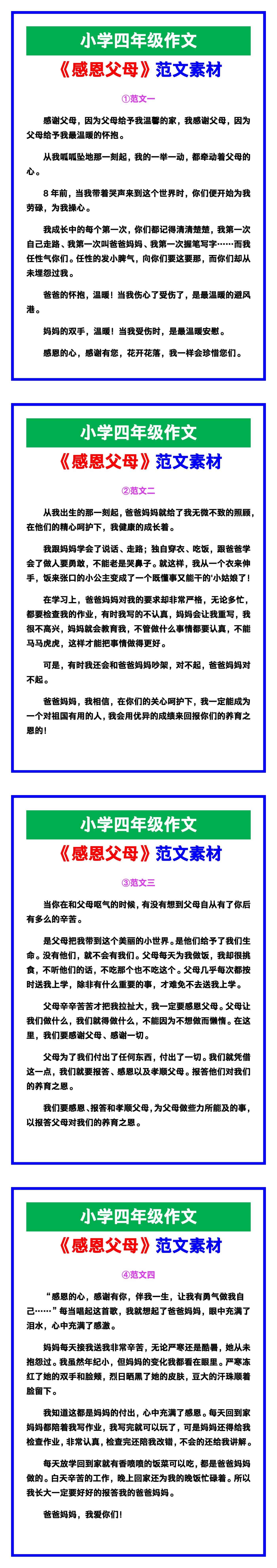 小学四年级作文《感恩父母》范文，收藏可参考